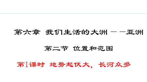 6.2.1地势起伏大,长河众多【授课课件】七年级下册地理人教版