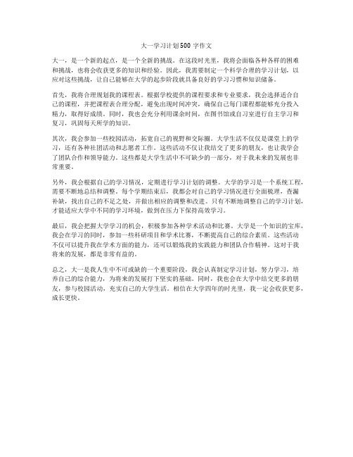 大一学习计划500字作文