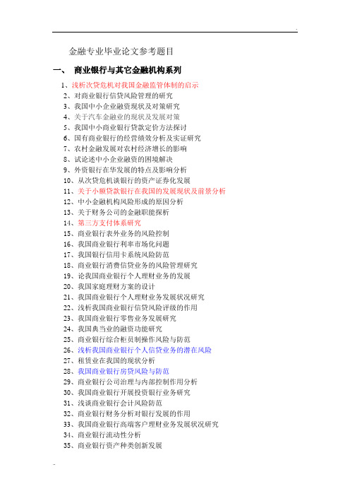 金融专业毕业论文题目