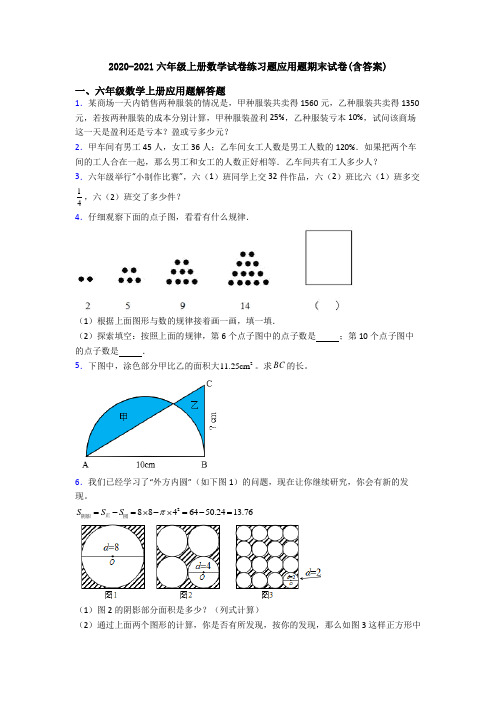 2020-2021六年级上册数学试卷练习题应用题期末试卷(含答案)