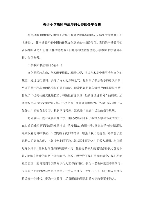 关于小学教师书法培训心得的分享合集