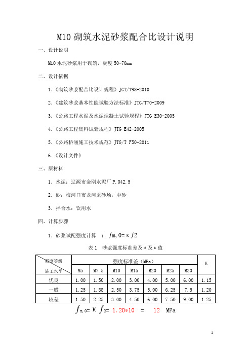 M10水泥砂浆配合比设计