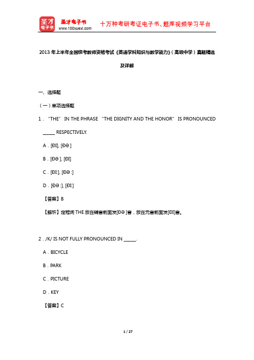 2013年上半年全国统考教师资格考试《英语学科知识与教学能力》(高级中学)真题精选及详解