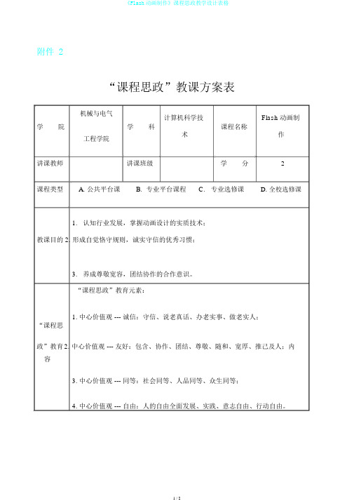 《Flash动画制作》课程思政教学设计表格