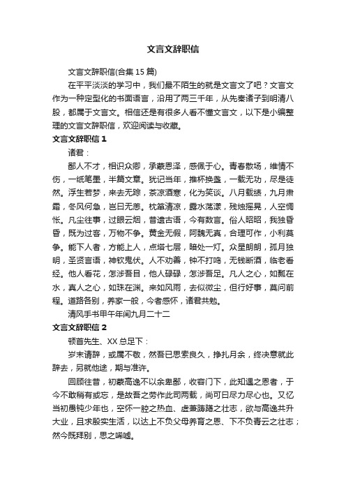 文言文辞职信（合集15篇）