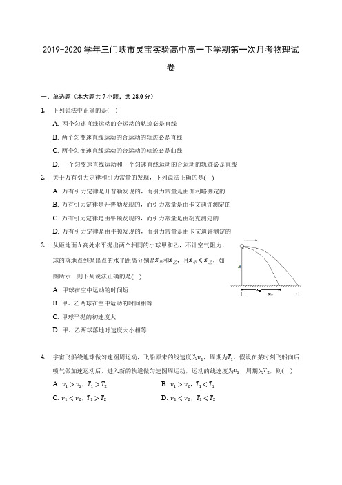 2019-2020学年三门峡市灵宝实验高中高一下学期第一次月考物理试卷(含答案解析)