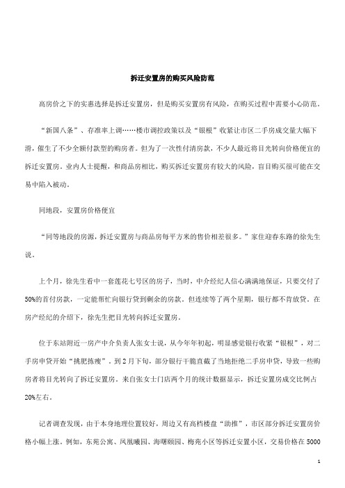 关于拆迁安置房的购买风险防