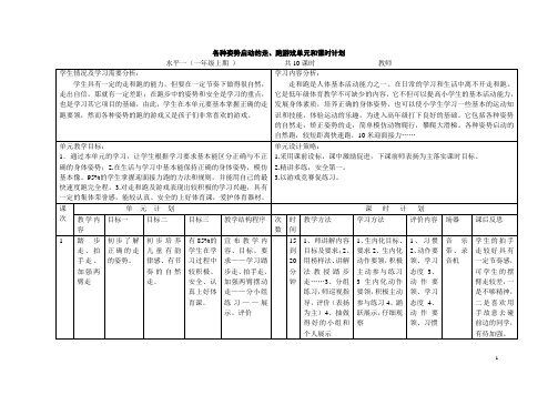 一年级体育走跑课时单元计划