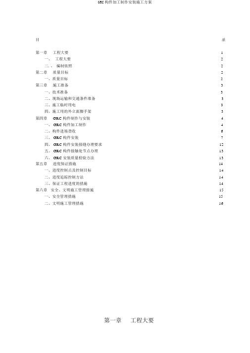 GRC构件加工制作安装施工方案
