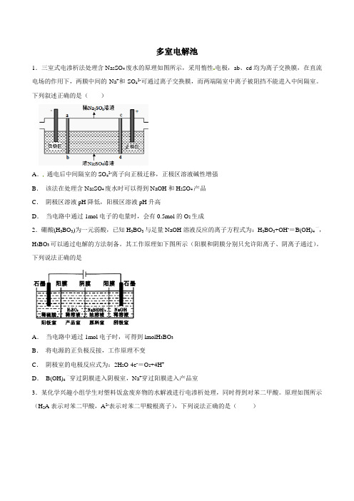 高中化学《多室电解池》练习题(原卷版)