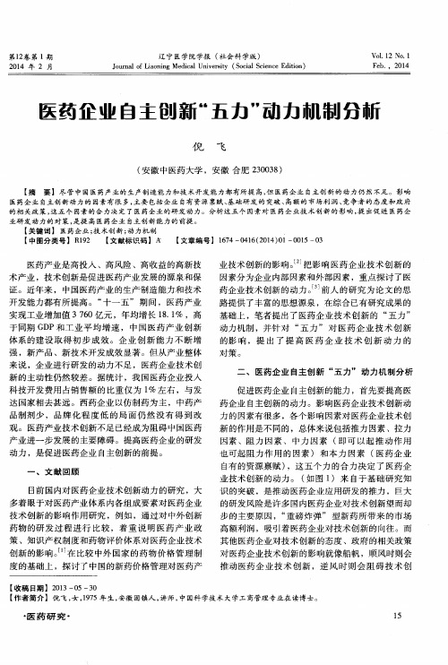 医药企业自主创新“五力”动力机制分析