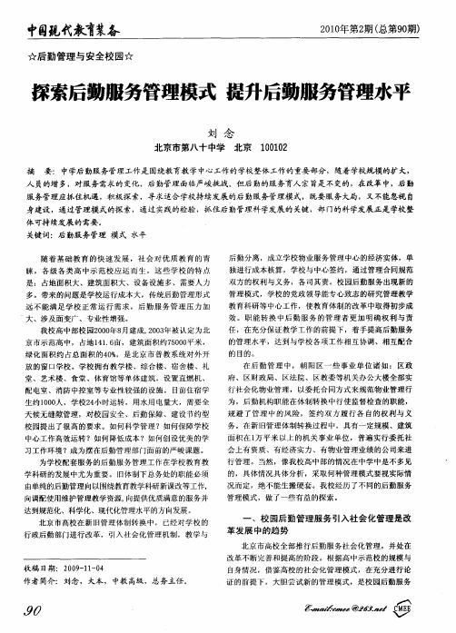 探索后勤服务管理模式 提升后勤服务管理水平