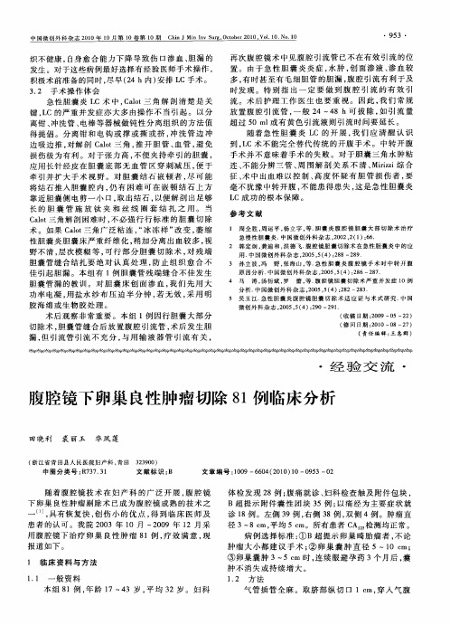 腹腔镜下卵巢良性肿瘤切除81例临床分析