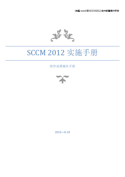 (完整word版)SCCM2012软件部署操作手册