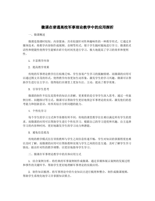 微课在普通高校军事理论教学中的应用探析