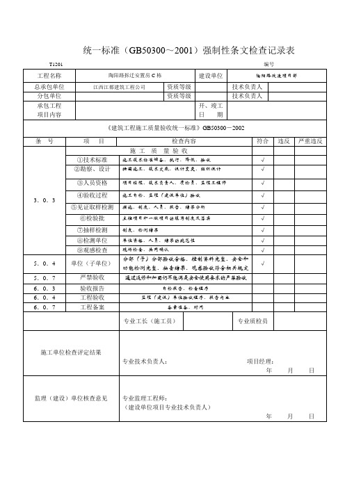 统一标准(GB50300～2001)强制性条文检查记录表