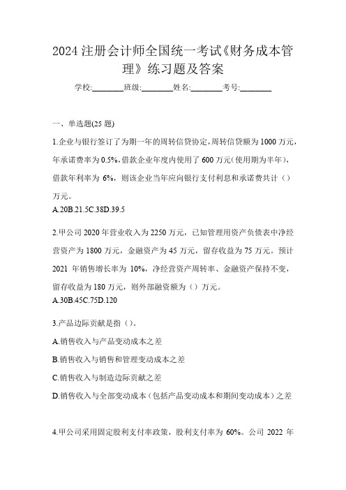 2024注册会计师全国统一考试《财务成本管理》练习题及答案