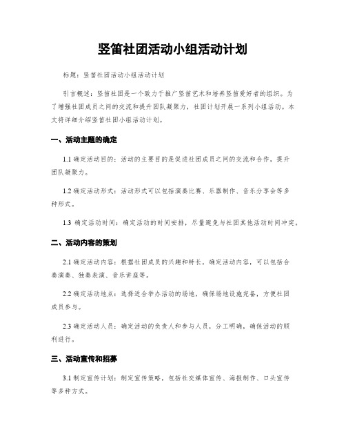 竖笛社团活动小组活动计划