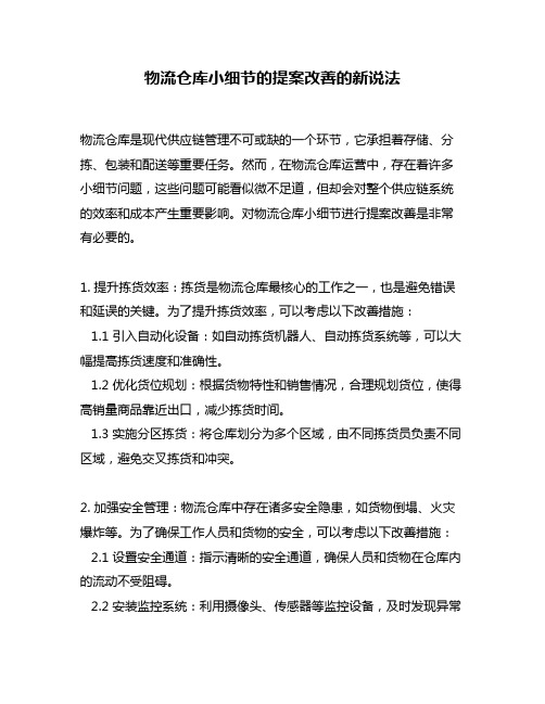 物流仓库小细节的提案改善的新说法