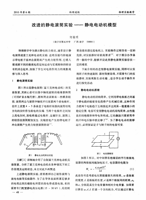 改进的静电滚筒实验——静电电动机模型