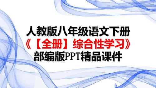 人教版八年级语文下册《【全册】综合性学习》部编版PPT精品课件