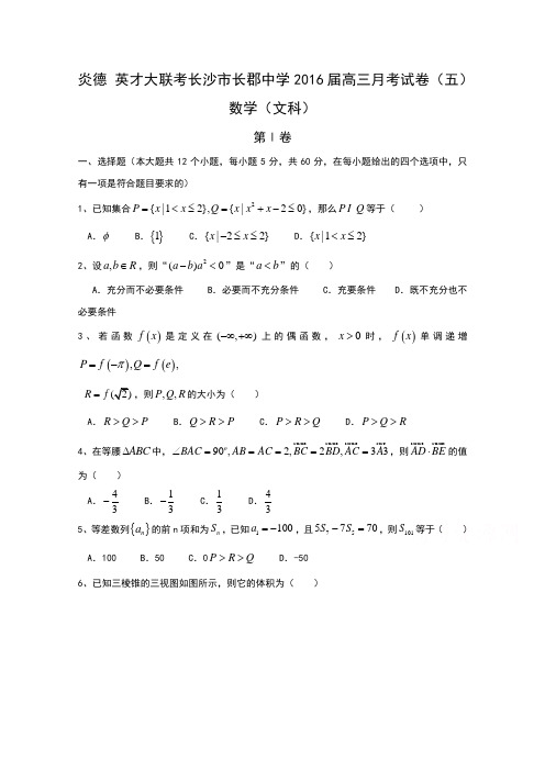 湖南省长沙市长郡中学2016届高三上学期第五次月考数学(文)试题含解析bytian