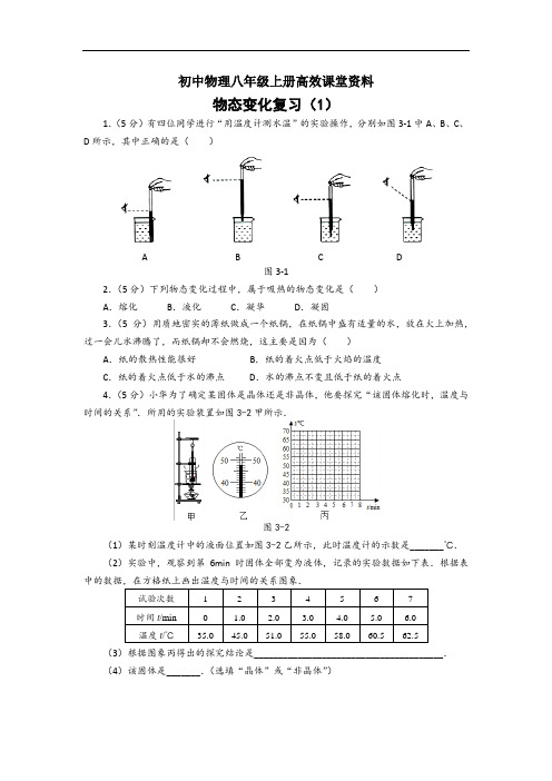 初中物理八年级上册高效课堂资料第三章物态变化作业卡