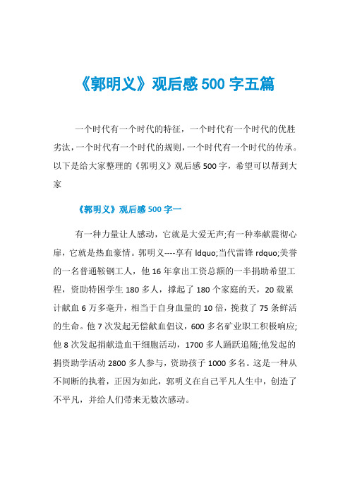 《郭明义》观后感500字五篇