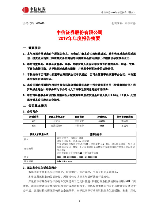 中信证券：2019年年度报告摘要