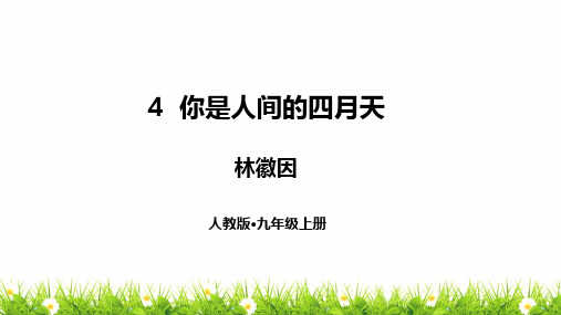 人教部编版中学九年级语文上册《你是人间四月天》优质课件