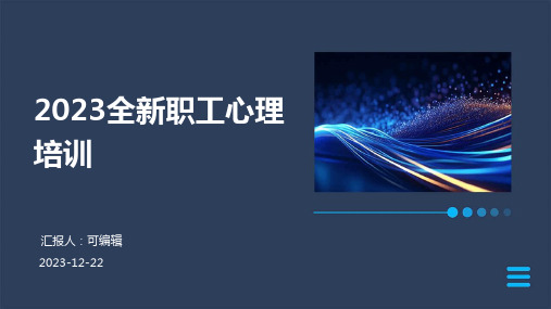 2023全新职工心理培训ppt