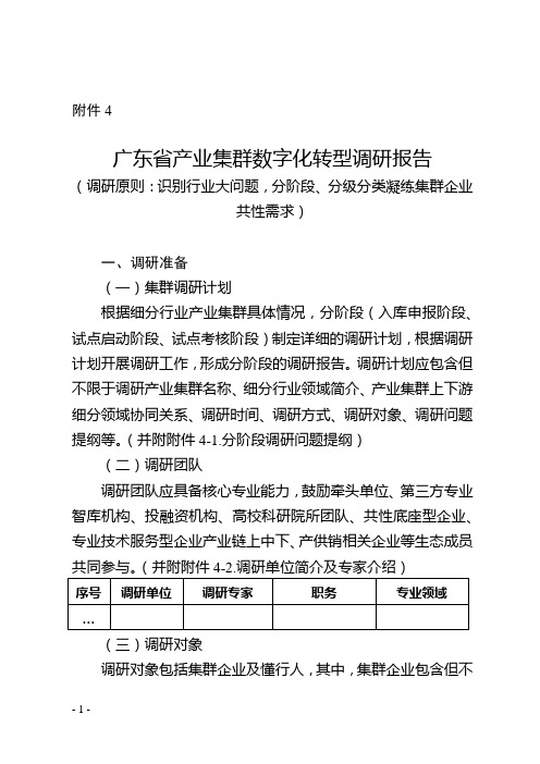 广东省产业集群数字化转型调研报告