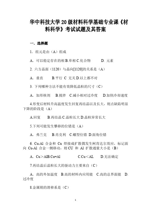 华中科技大学20级材料科学基础专业课《材料科学》考试试题及其答案