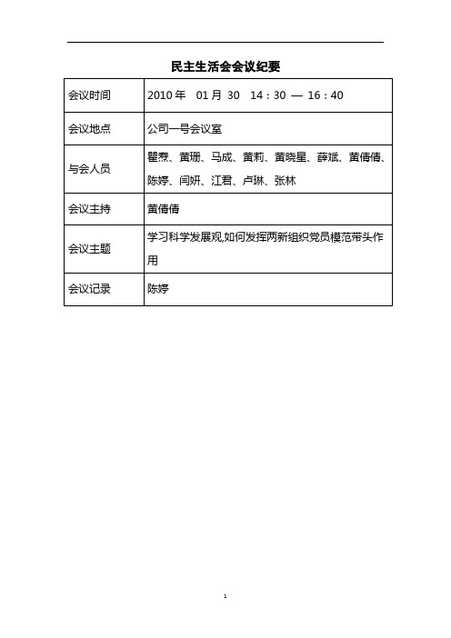 民主生活会会议纪要