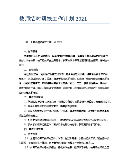 教师结对帮扶工作计划2021