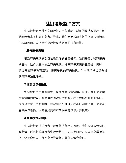 乱扔垃圾整治方案