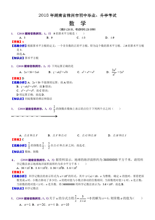 2018湖南株洲中考数学解析