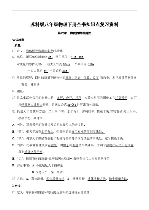 苏科版八年级物理下册全书知识点复习资料