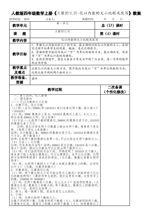 人教版四年级数学上册《大数的认识-亿以内数的大小比较及改写》教案