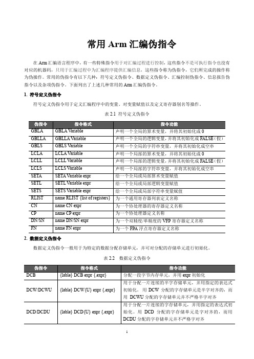 嵌入式系统原理与应用常用Arm汇编伪指令