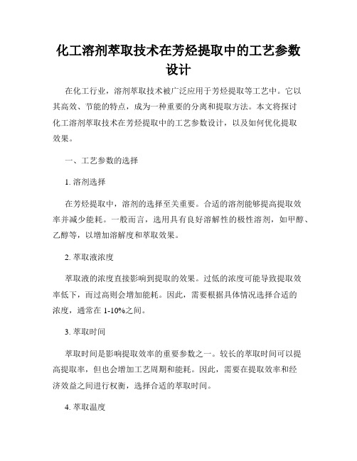 化工溶剂萃取技术在芳烃提取中的工艺参数设计