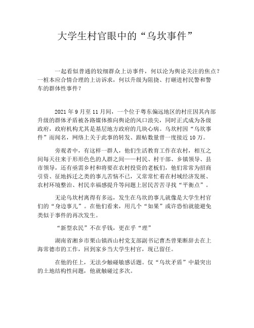 大学生村官眼中的“乌坎事件”