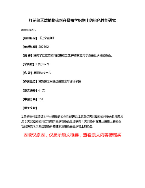 红苋菜天然植物染料在桑蚕丝织物上的染色性能研究