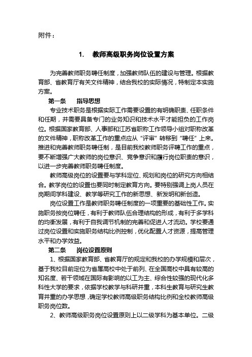 教师高级职务岗位设置方案