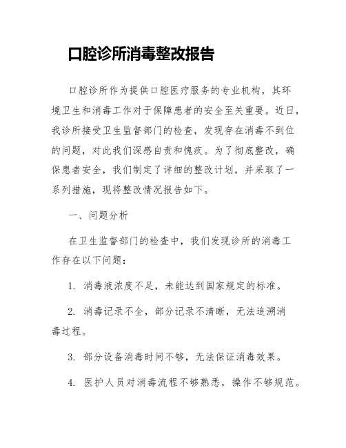 口腔诊所消毒整改报告