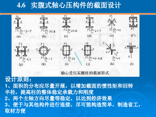 实腹式轴心压构件的截面设计