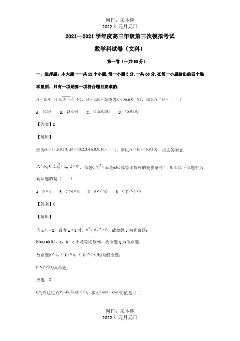 高三数学上学期第三次模拟试题 文含解析 试题