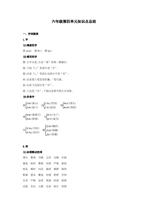 六年级下册语文试题第四单元重点知识精讲+易错题型专项提升(部编版,有答案)