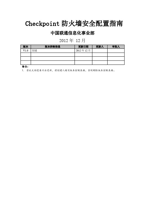 Checkpoint防火墙安全配置指南