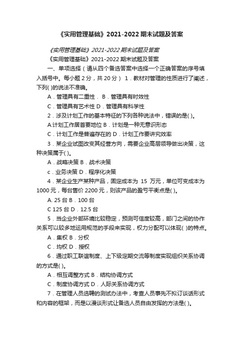 《实用管理基础》2021-2022期末试题及答案